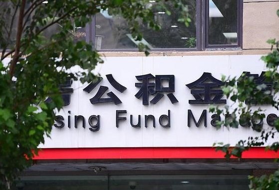 松原公积金提取周期一个月啥意思（公积金 提取 周期）